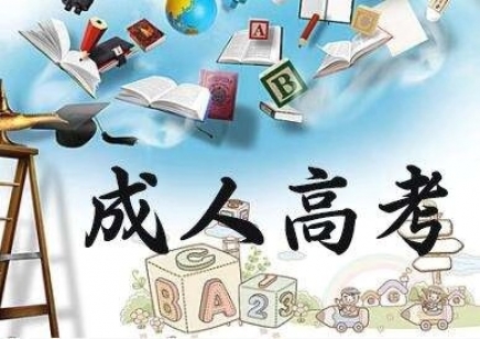 云南民族大学曲靖市区成人高考报名中心招生简章
