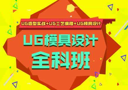 上海UG多轴编程培训 UG产品设计培训