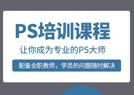 上海ps软件学习班 培训经验丰富 专治零基础学的慢等情况