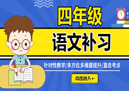 银川君翰教育暑假四年级语文补习
